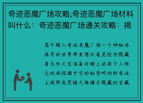 奇迹恶魔广场攻略;奇迹恶魔广场材料叫什么：奇迹恶魔广场通关攻略：揭秘隐藏宝藏与神秘结局