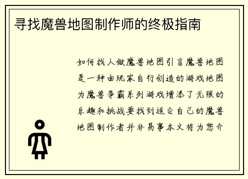 寻找魔兽地图制作师的终极指南