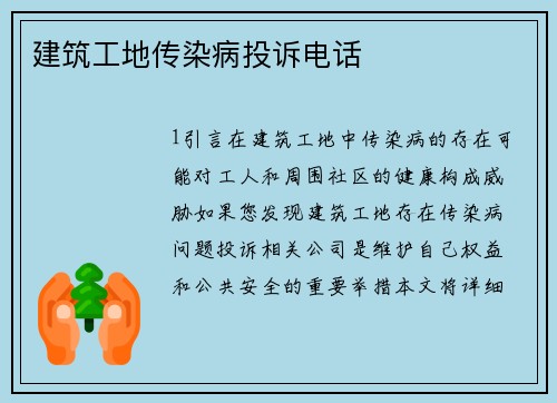 建筑工地传染病投诉电话