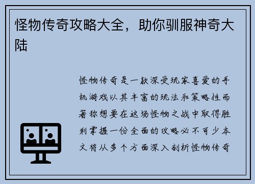 怪物传奇攻略大全，助你驯服神奇大陆
