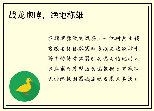 战龙咆哮，绝地称雄