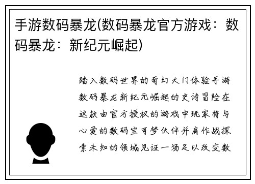 手游数码暴龙(数码暴龙官方游戏：数码暴龙：新纪元崛起)