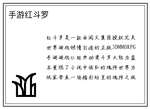 手游红斗罗