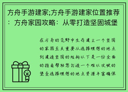 方舟手游建家;方舟手游建家位置推荐：方舟家园攻略：从零打造坚固城堡