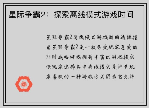 星际争霸2：探索离线模式游戏时间