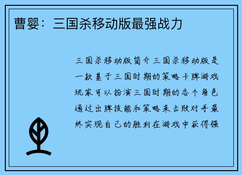 曹婴：三国杀移动版最强战力