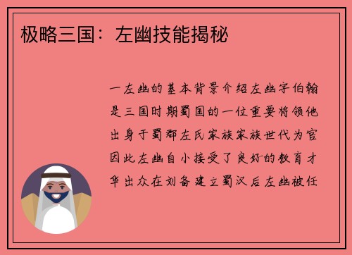 极略三国：左幽技能揭秘
