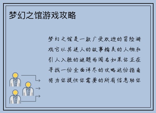 梦幻之馆游戏攻略