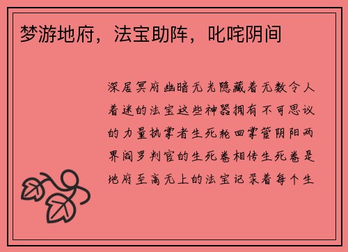梦游地府，法宝助阵，叱咤阴间