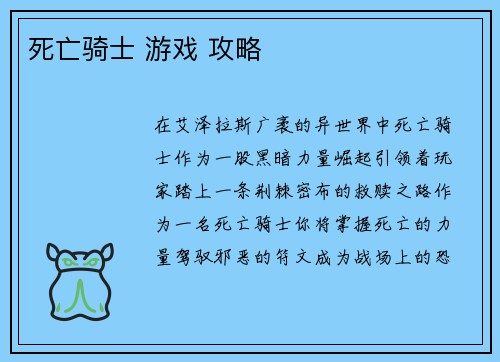 死亡骑士 游戏 攻略