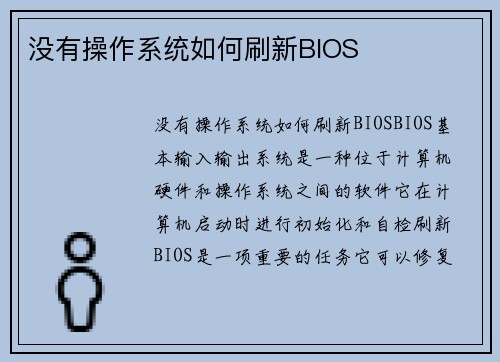 没有操作系统如何刷新BIOS