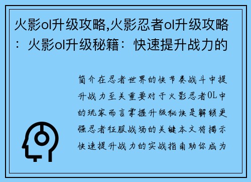 火影ol升级攻略,火影忍者ol升级攻略：火影ol升级秘籍：快速提升战力的实战指南