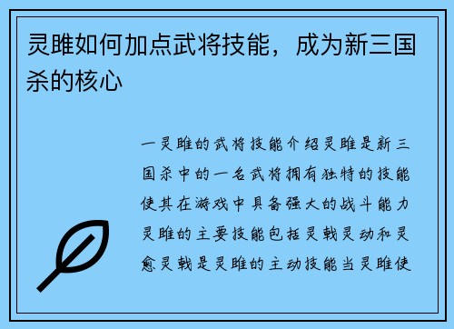 灵雎如何加点武将技能，成为新三国杀的核心