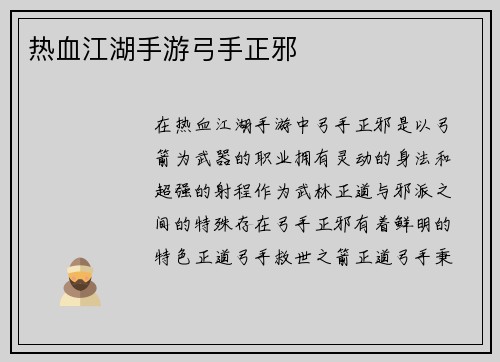 热血江湖手游弓手正邪