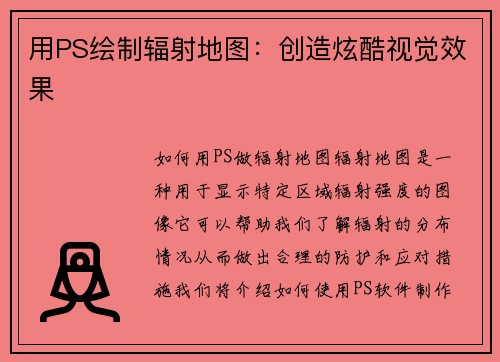 用PS绘制辐射地图：创造炫酷视觉效果