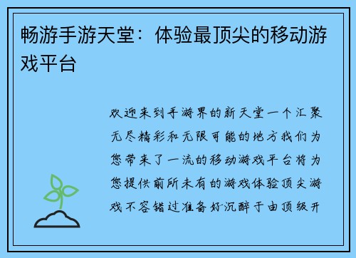 畅游手游天堂：体验最顶尖的移动游戏平台