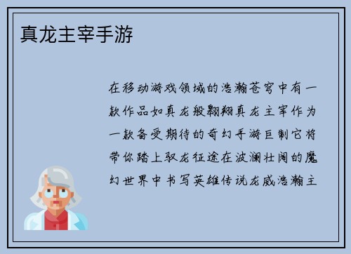 真龙主宰手游