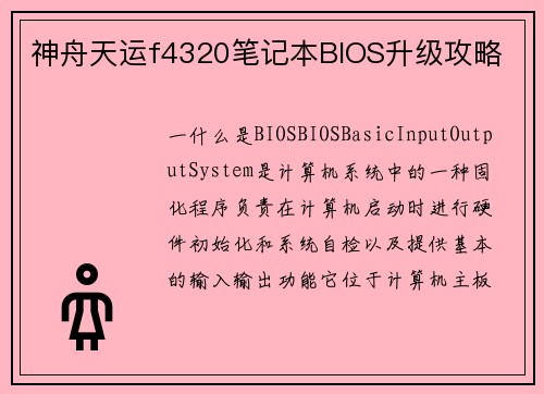 神舟天运f4320笔记本BIOS升级攻略