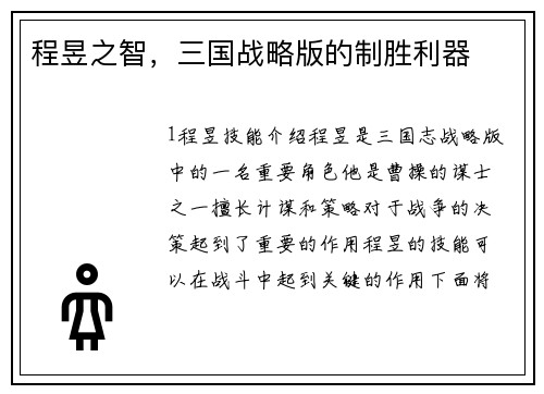 程昱之智，三国战略版的制胜利器