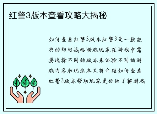 红警3版本查看攻略大揭秘