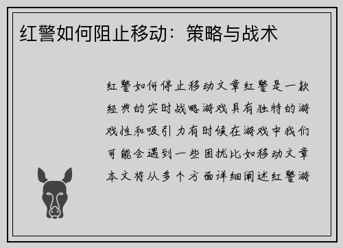 红警如何阻止移动：策略与战术