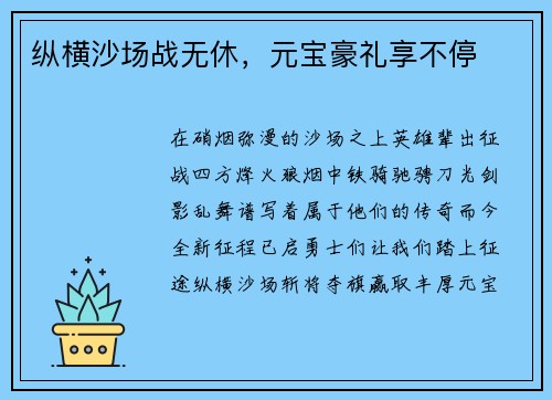 纵横沙场战无休，元宝豪礼享不停