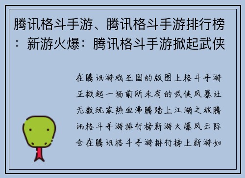腾讯格斗手游、腾讯格斗手游排行榜：新游火爆：腾讯格斗手游掀起武侠风暴