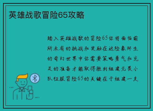 英雄战歌冒险65攻略