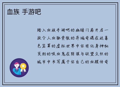 血族 手游吧