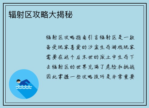 辐射区攻略大揭秘