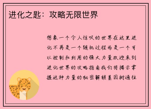 进化之匙：攻略无限世界