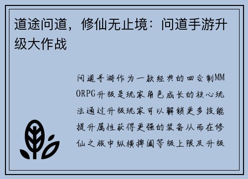 道途问道，修仙无止境：问道手游升级大作战
