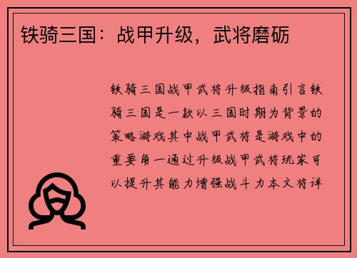 铁骑三国：战甲升级，武将磨砺