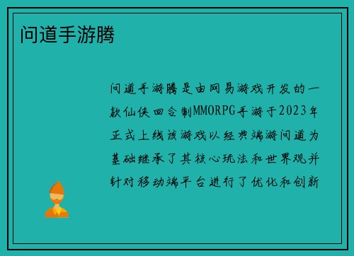 问道手游腾