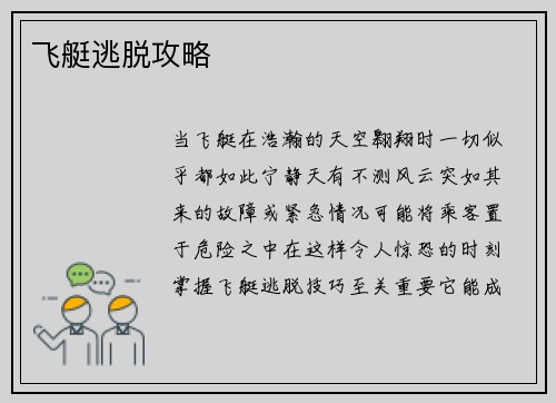 飞艇逃脱攻略