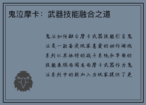 鬼泣摩卡：武器技能融合之道