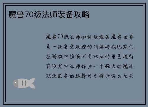 魔兽70级法师装备攻略