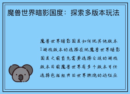魔兽世界暗影国度：探索多版本玩法