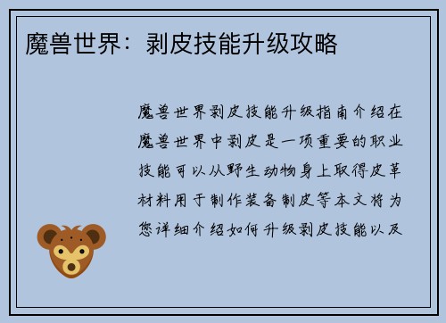 魔兽世界：剥皮技能升级攻略