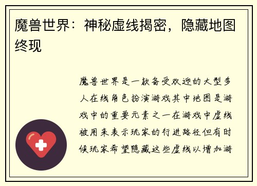 魔兽世界：神秘虚线揭密，隐藏地图终现