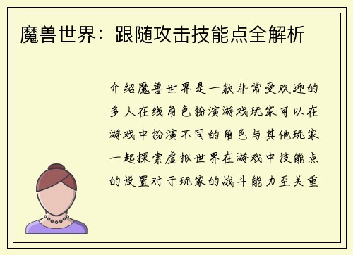 魔兽世界：跟随攻击技能点全解析