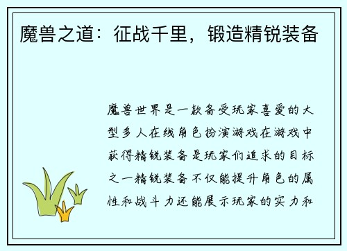 魔兽之道：征战千里，锻造精锐装备
