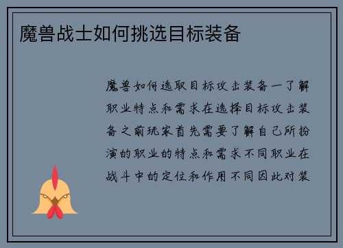 魔兽战士如何挑选目标装备