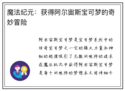 魔法纪元：获得阿尔宙斯宝可梦的奇妙冒险