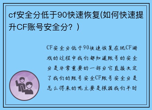 cf安全分低于90快速恢复(如何快速提升CF账号安全分？)