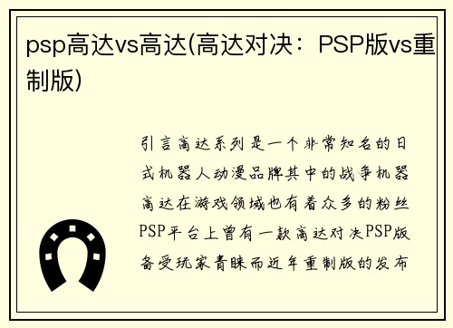 psp高达vs高达(高达对决：PSP版vs重制版)