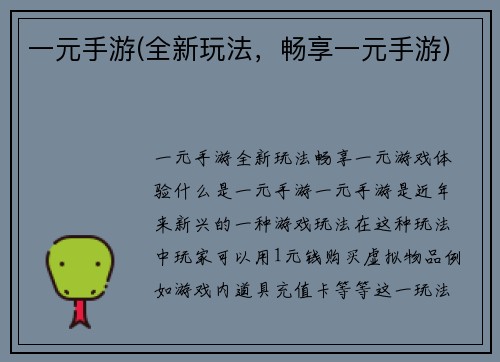 一元手游(全新玩法，畅享一元手游)