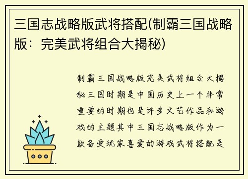 三国志战略版武将搭配(制霸三国战略版：完美武将组合大揭秘)