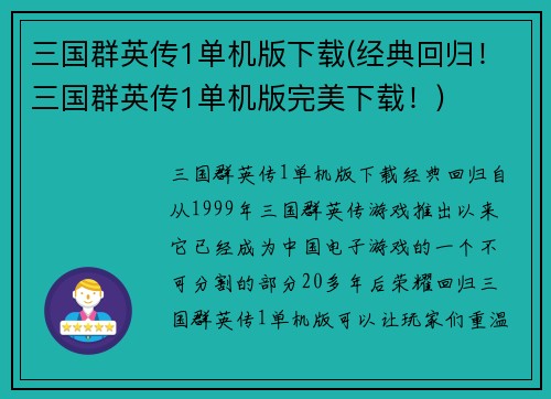三国群英传1单机版下载(经典回归！三国群英传1单机版完美下载！)
