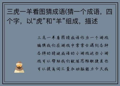 三虎一羊看图猜成语(猜一个成语，四个字，以“虎”和“羊”组成，描述势均力敌或强弱对立的情况。)